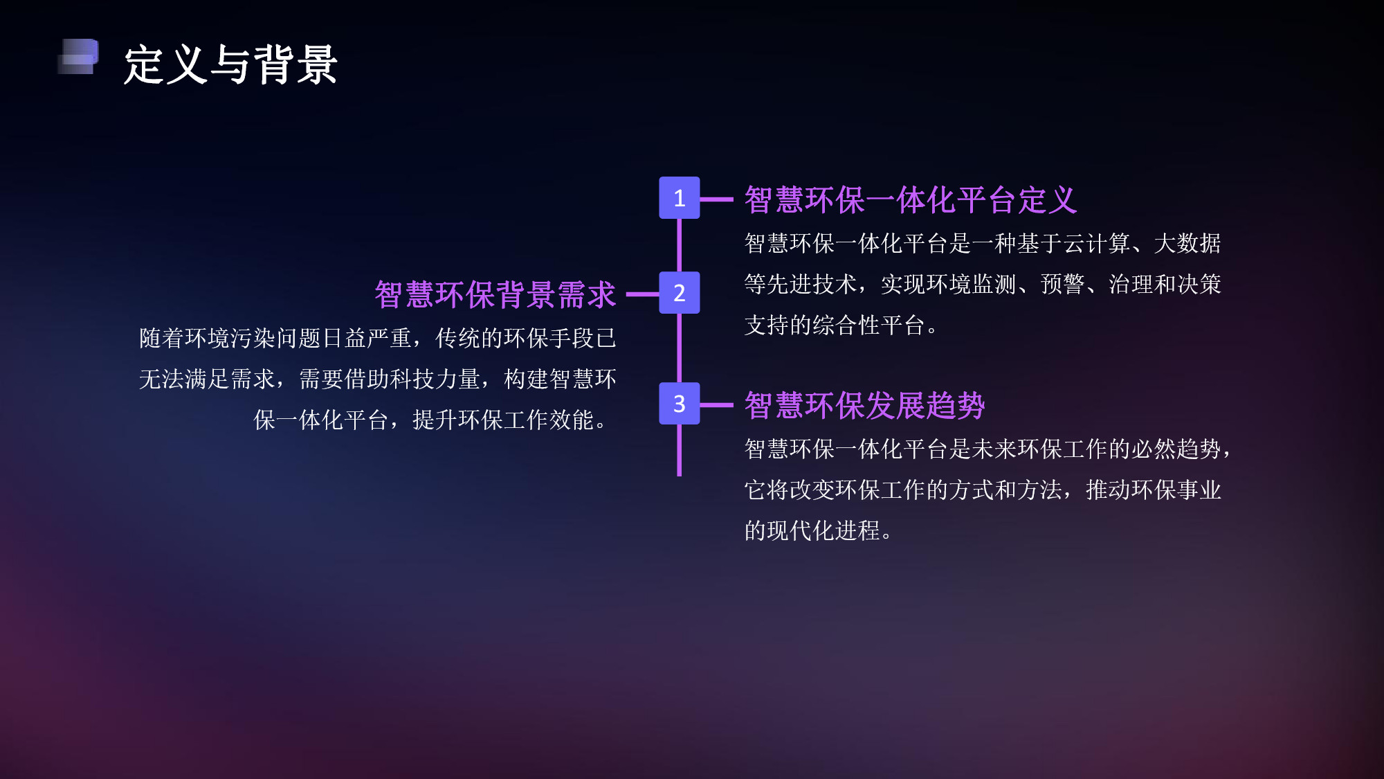 智慧環(huán)保一體化平臺解決方案(4) page_4.jpg