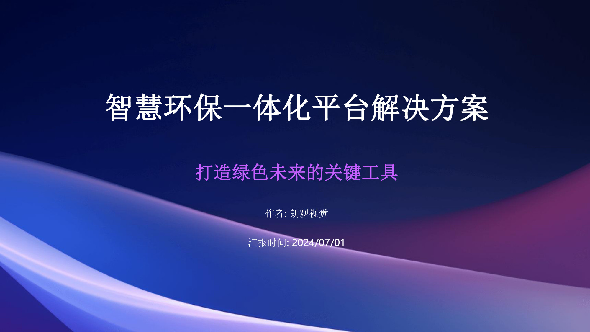 智慧環(huán)保一體化平臺解決方案(1) page_1.jpg