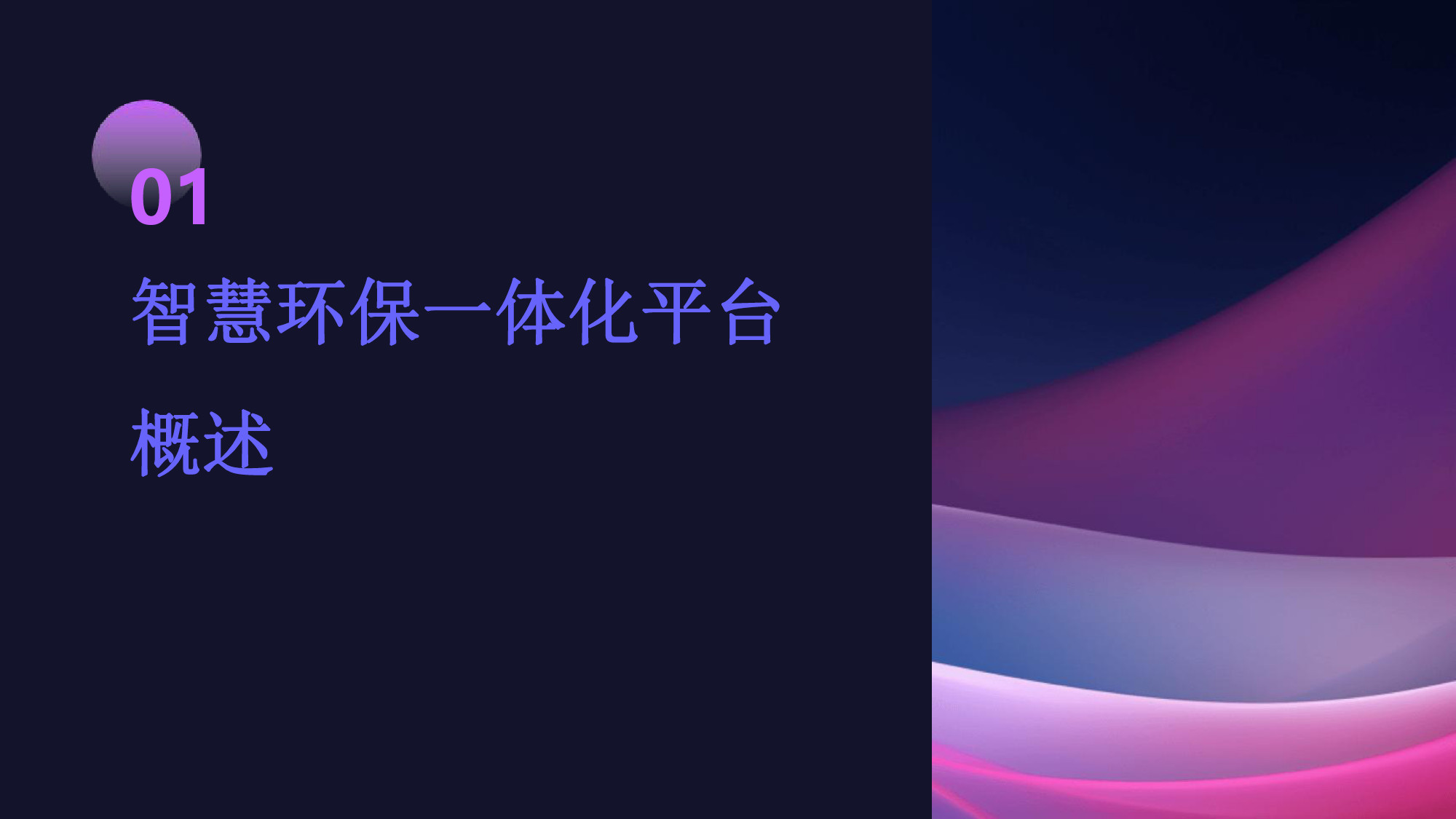 智慧環(huán)保一體化平臺解決方案(3) page_3.jpg