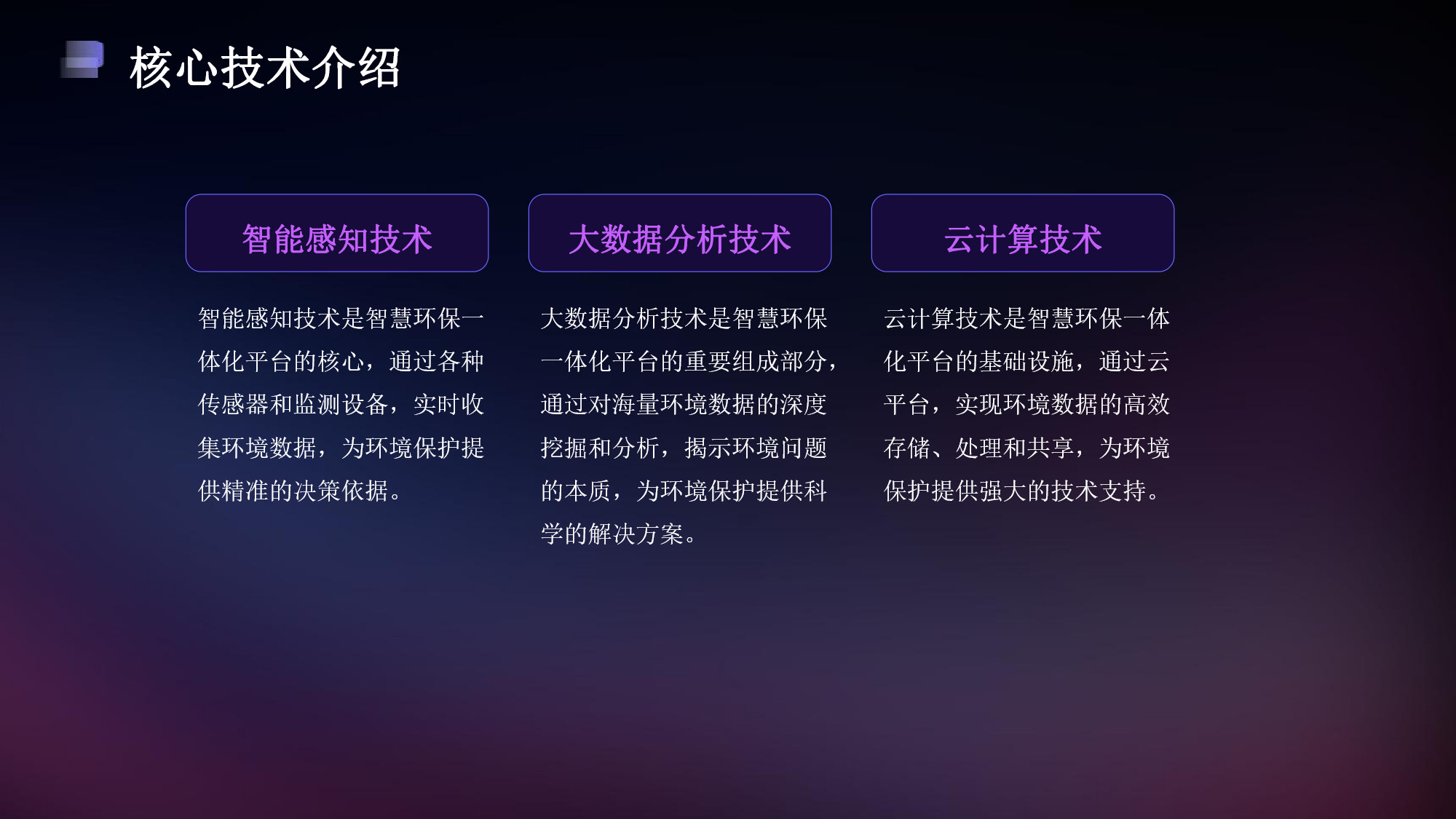 智慧環(huán)保一體化平臺解決方案(5) page_5.jpg