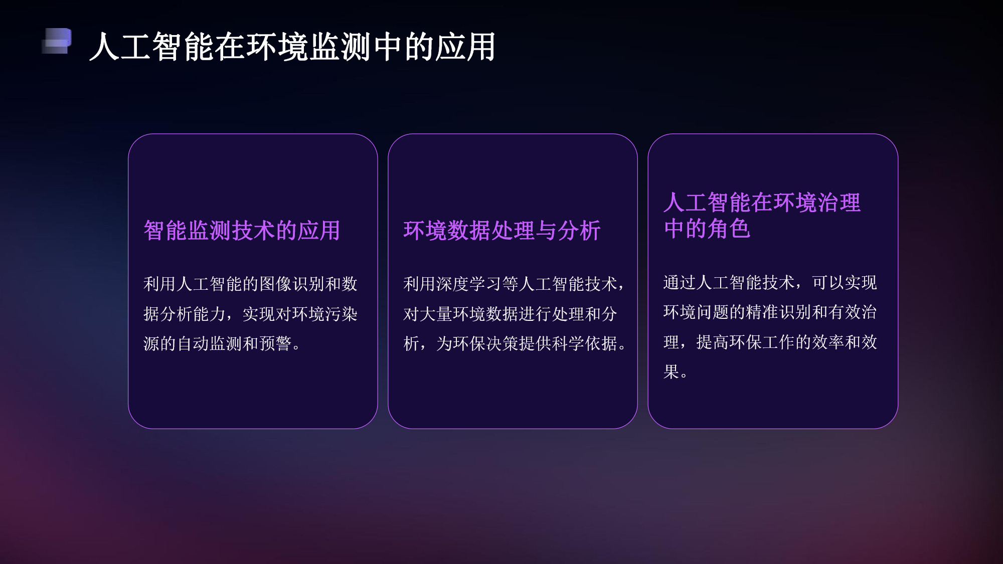 智慧環(huán)保一體化平臺解決方案(8) page_8.jpg