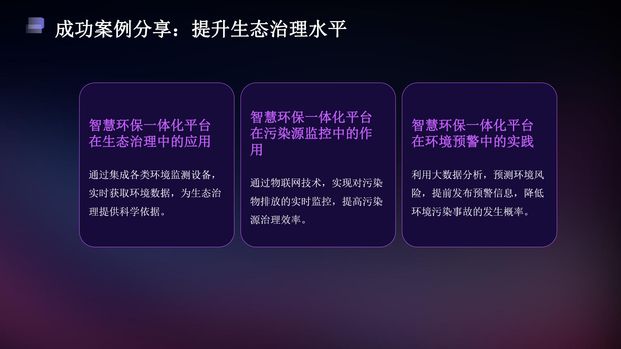 智慧環(huán)保一體化平臺解決方案(13) page_13.jpg