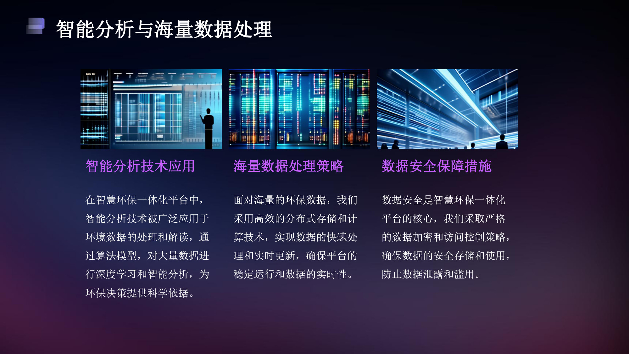 智慧環(huán)保一體化平臺解決方案(18) page_18.jpg