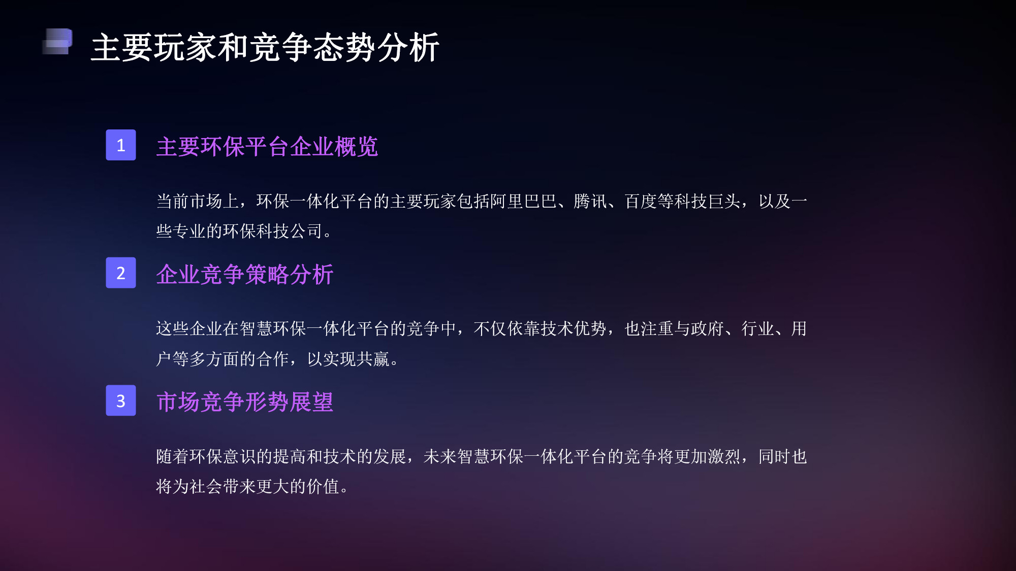 智慧環(huán)保一體化平臺解決方案(21) page_21.jpg