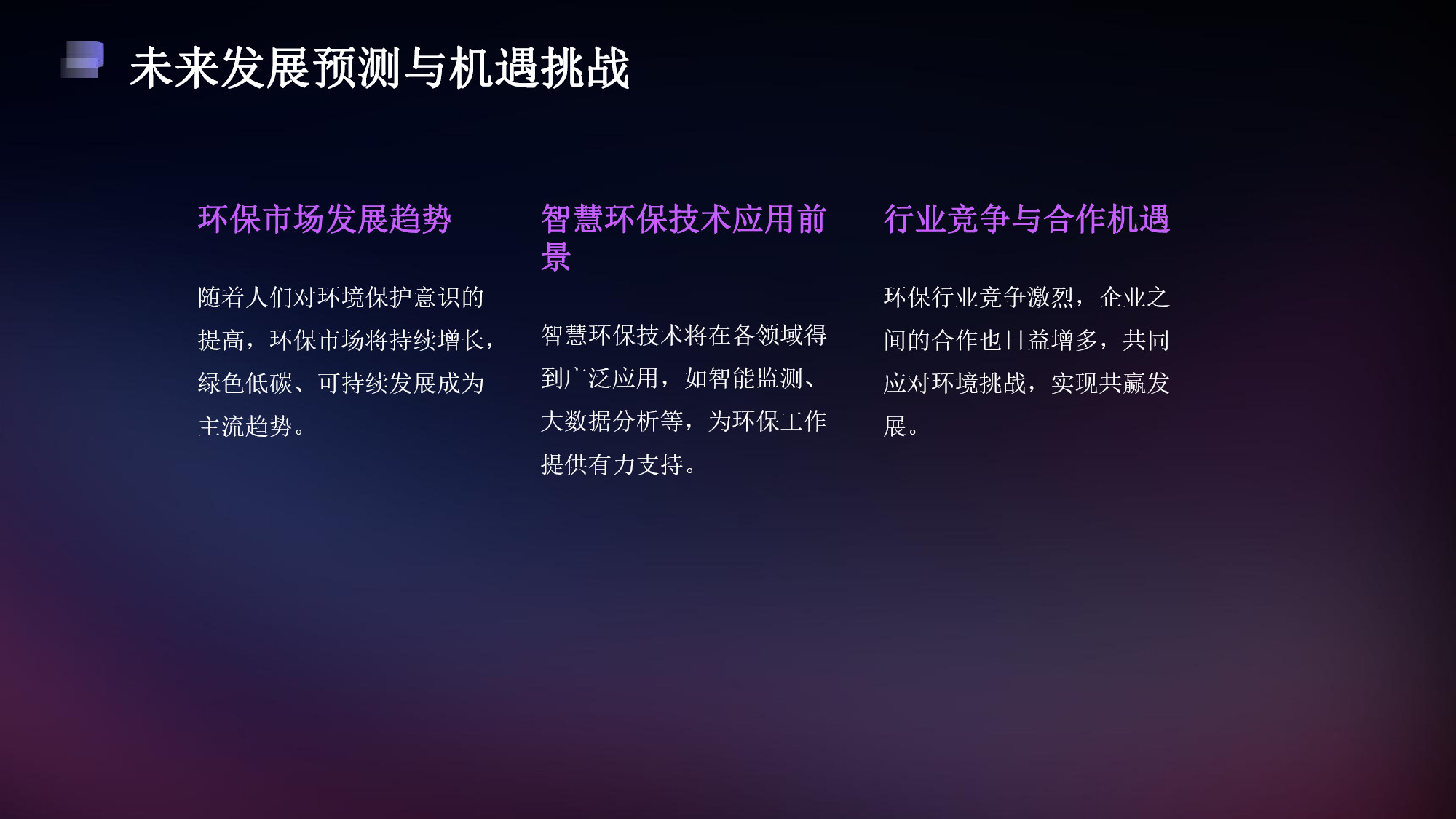 智慧環(huán)保一體化平臺解決方案(22) page_22.jpg