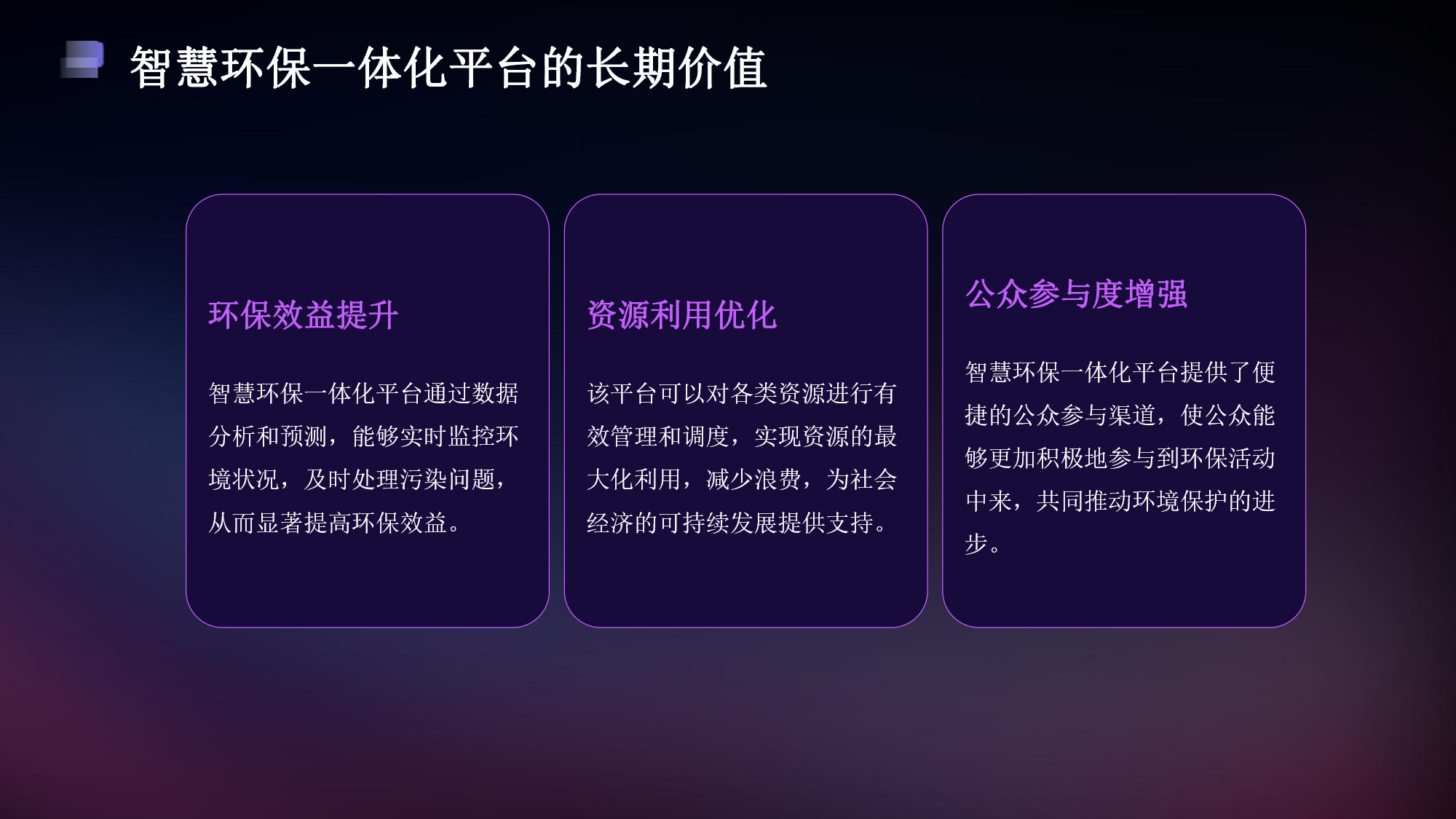 智慧環(huán)保一體化平臺解決方案(28) page_28.jpg