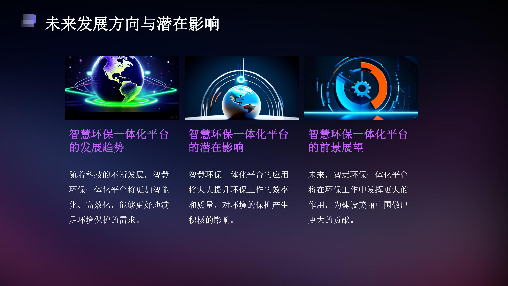 智慧環(huán)保一體化平臺解決方案(30) page_30.jpg