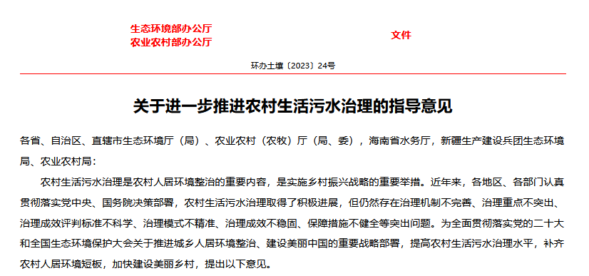 進(jìn)一步推進(jìn)農(nóng)村生活污水治理的指導(dǎo)意見(1) image.png