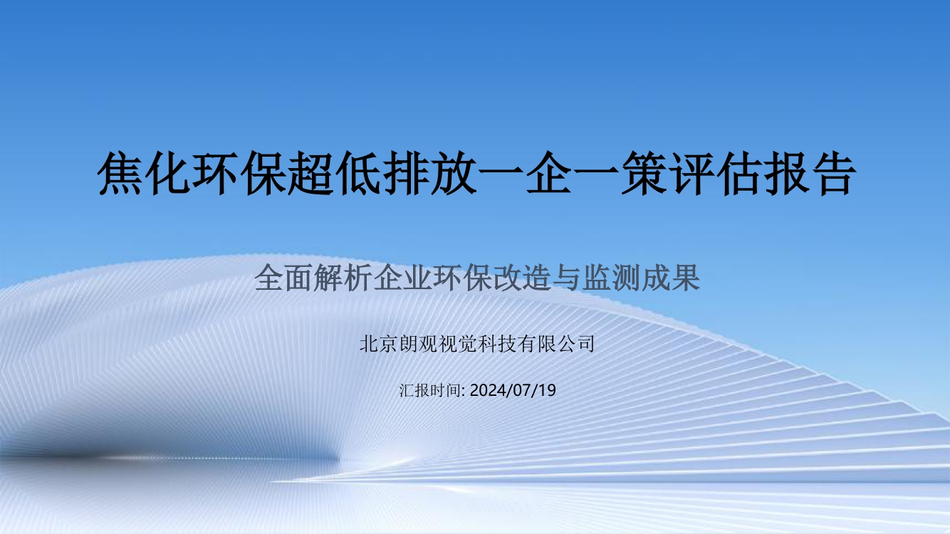焦化環(huán)保超低排一企一策評(píng)估報(bào)告(1) 1.jpg