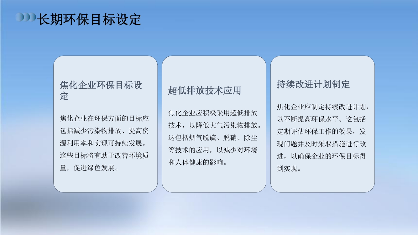 焦化環(huán)保超低排一企一策評(píng)估報(bào)告(28) 28.jpg