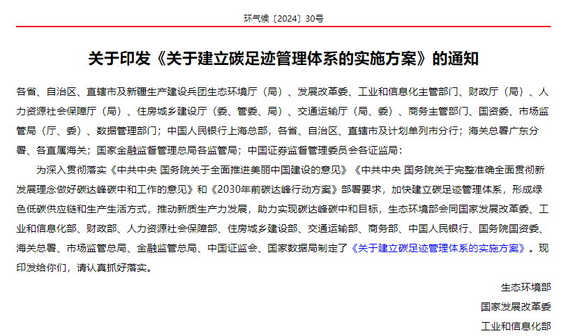 《關(guān)于建立碳足跡管理體系的實(shí)施方案》的通知(環(huán)氣候〔2024〕30號(hào))(1) image.png