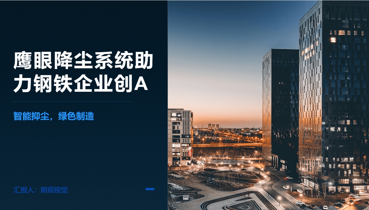 鷹眼降塵系統(tǒng)解決方案