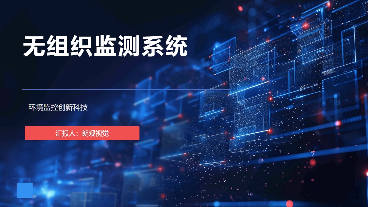 無(wú)組織監(jiān)測(cè)系統(tǒng)解決方案