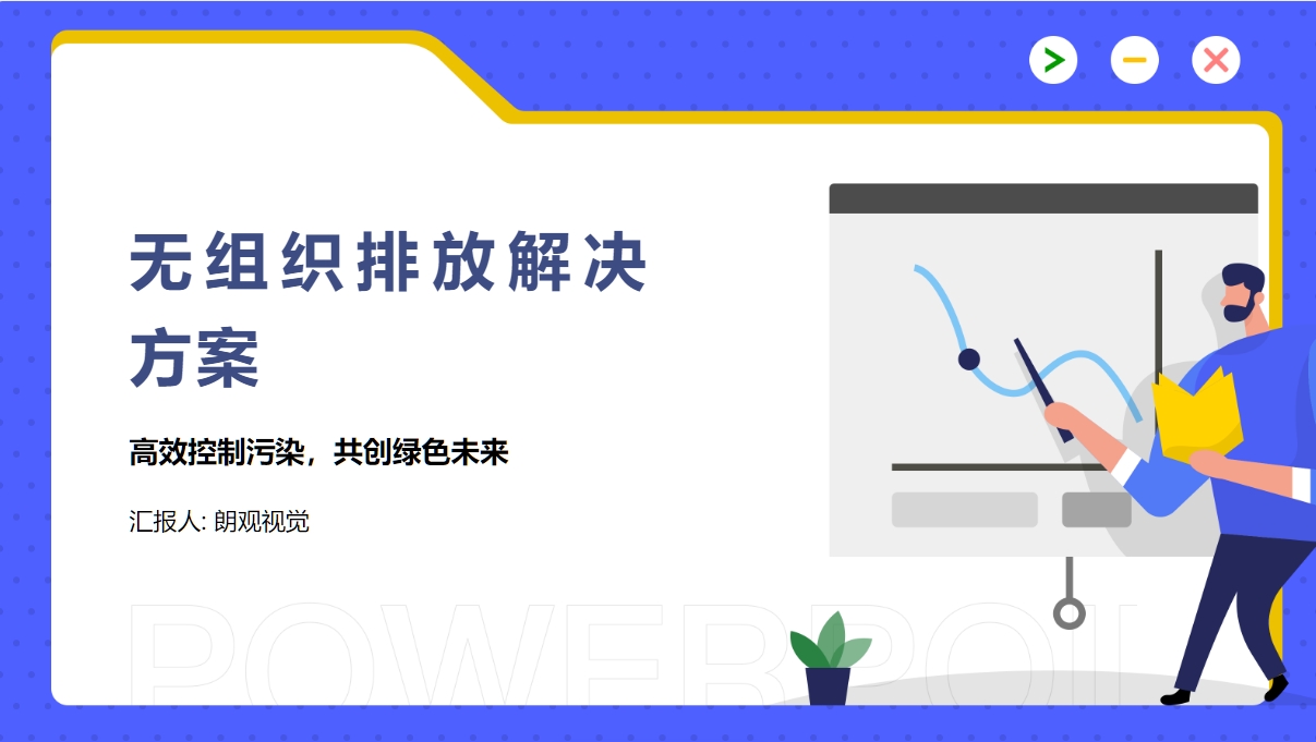 無(wú)組織排放解決方案