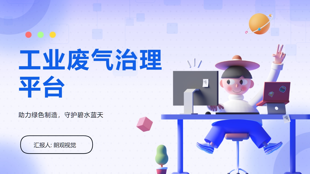 工業(yè)廢氣治理平臺(tái)