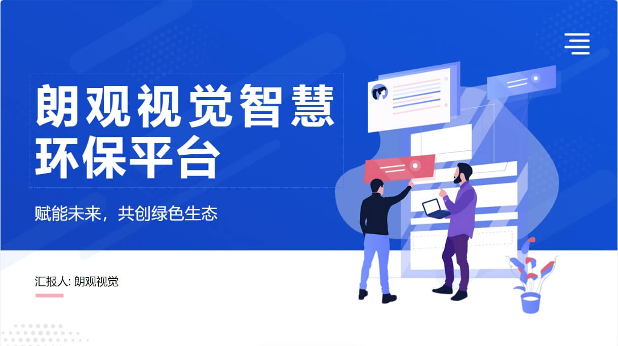 朗觀視覺(jué)智慧環(huán)保一體化平臺(tái)