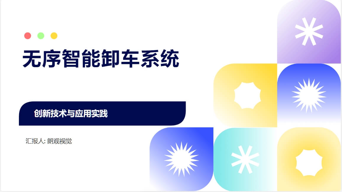 無(wú)序智能卸車(chē)系統(tǒng)解決方案