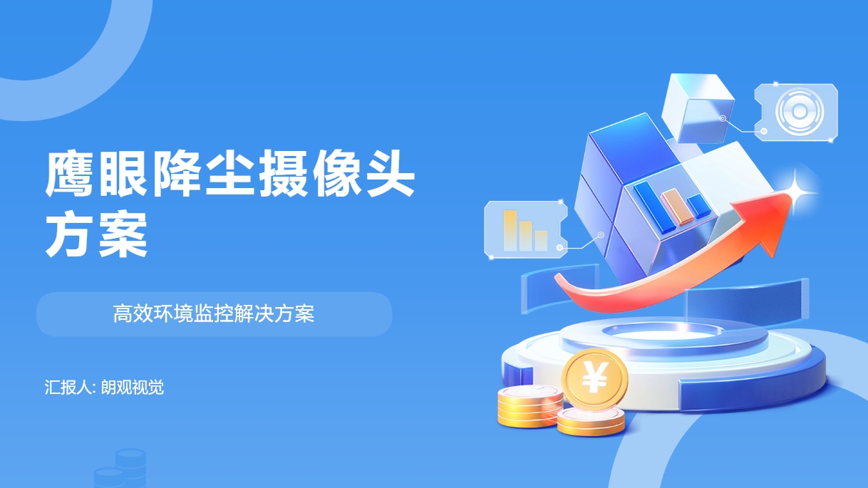  鷹眼降塵攝像頭解決方案