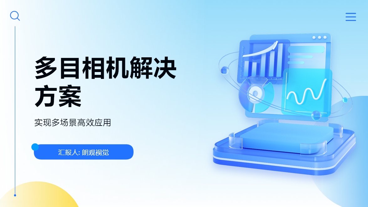 多目相機(jī)解決方案