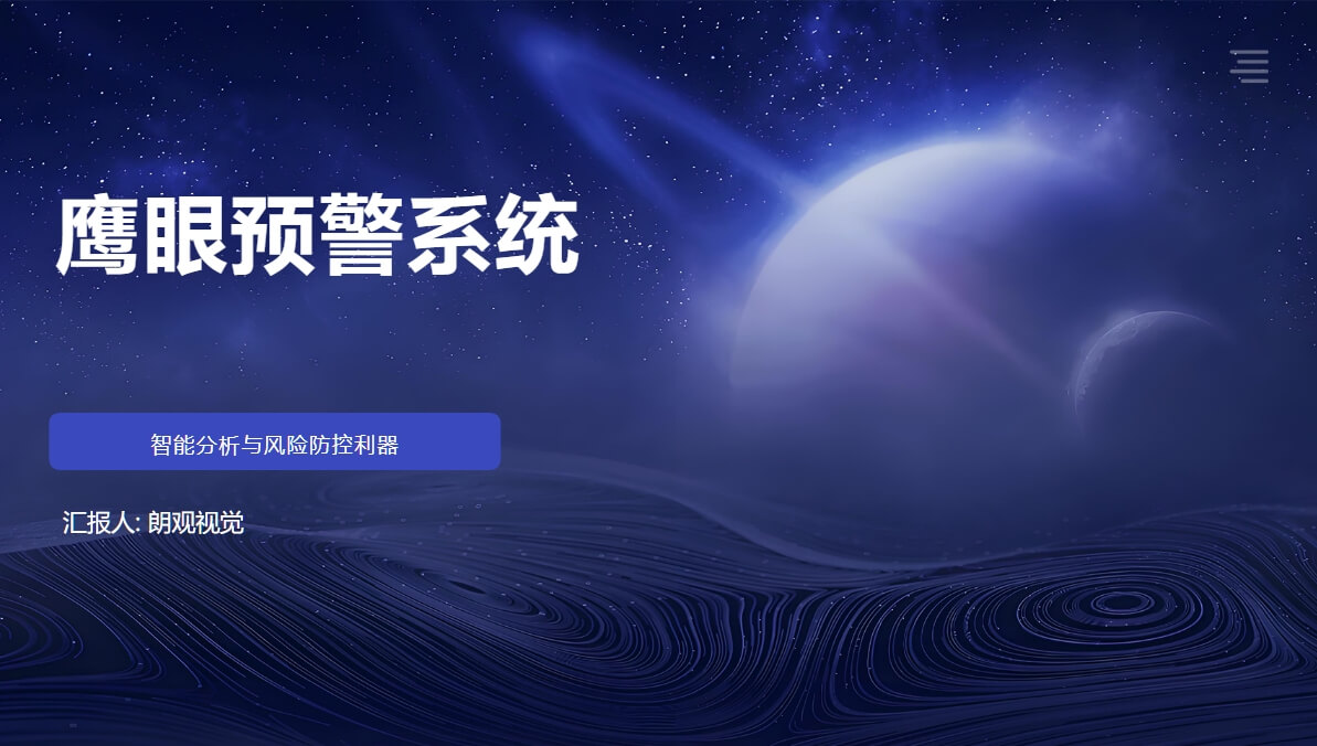 鷹眼預(yù)警系統(tǒng)