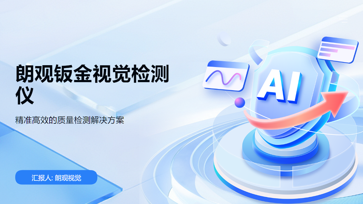朗觀鈑金視覺(jué)檢測(cè)儀
